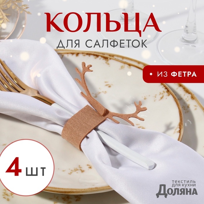 Кольца для салфеток «Олень», набор 4 шт., 15×5 см, фетр, бежевые - Фото 1