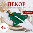 Набор новогодний для декора столовых предметов «Елка» 4 штуки цвет зелёный 20×17 см 100%п/э, фетр - Фото 1