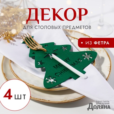 Набор новогодний для декора столовых предметов «Елка» 4 штуки цвет зелёный 20×17 см 100%п/э, фетр