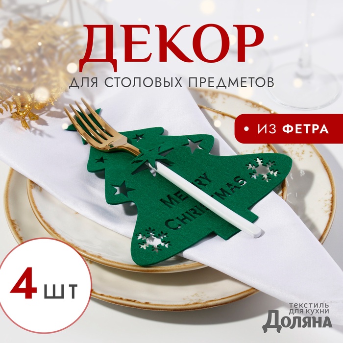 Набор новогодний для декора столовых предметов «Елка» 4 штуки цвет зелёный 20×17 см 100%п/э, фетр - Фото 1