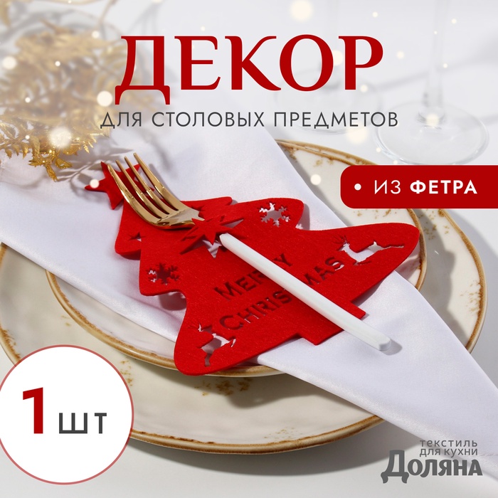 Декор столовых предметов «Ёлка», красный, 20×17 см, 100%п/э, фетр - Фото 1