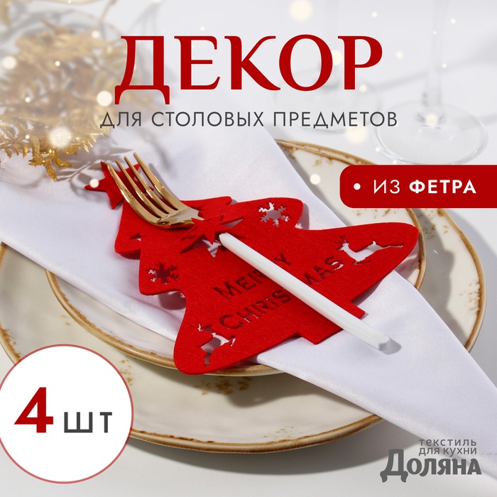 Набор для декора столовых предметов «Ёлка», 4 шт., красный, 20×17 см, 100%п/э, фетр - Фото 1