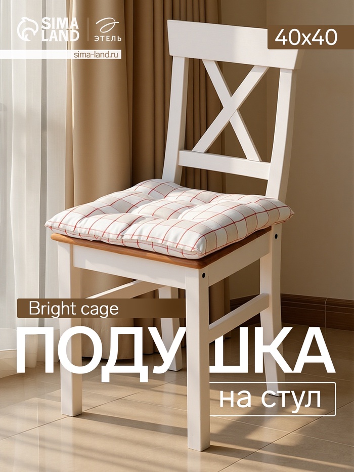 Подушка на стул «Этель» Bright cage, 40×40 см, белая - Фото 1