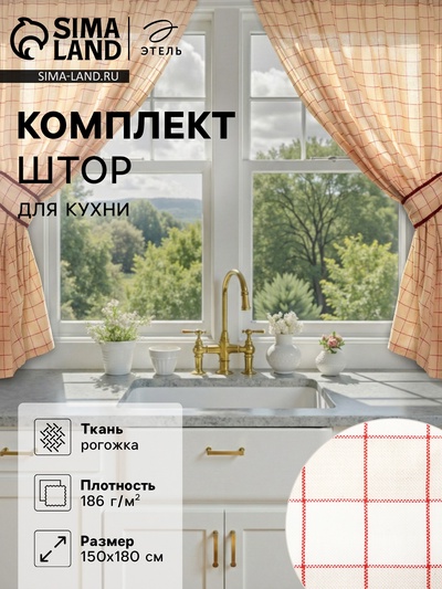 Шторы для кухни с подхватами «Этель» Bright cage, 150×180 см, комплект - 2 шт., 100% хлопок
