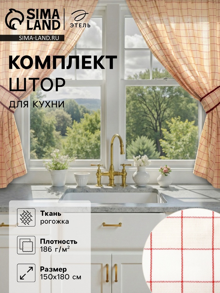 Шторы для кухни с подхватами «Этель» Bright cage, 150×180 см, комплект - 2 шт., 100% хлопок - Фото 1