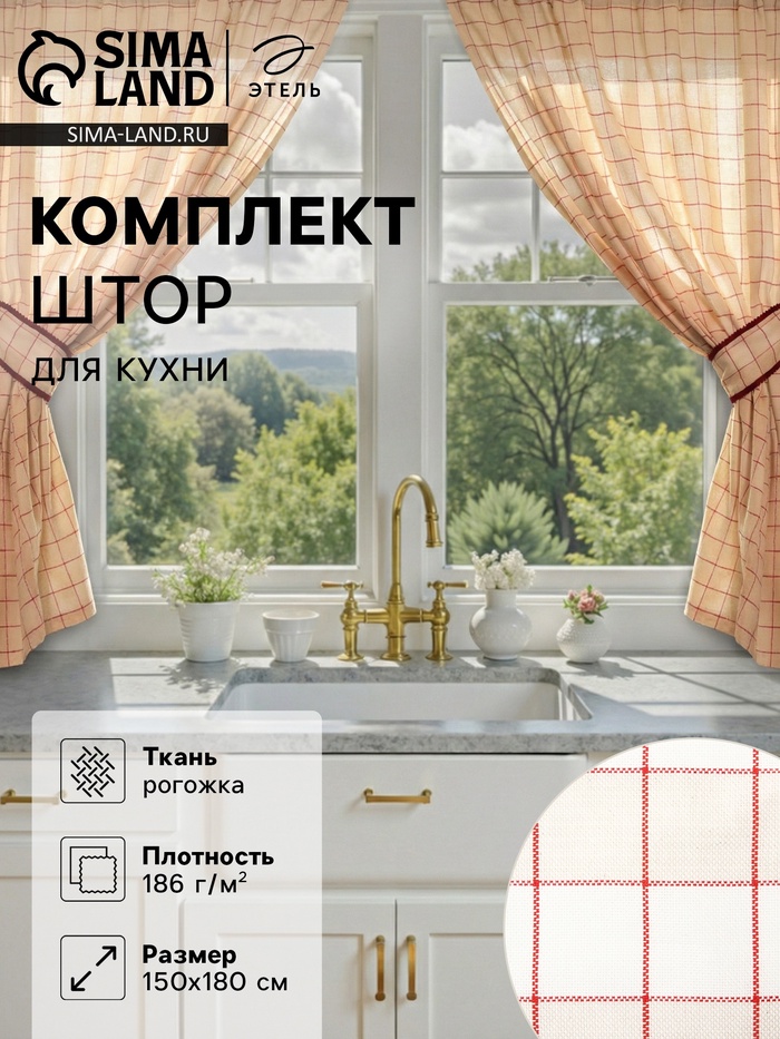 Шторы для кухни с подхватами «Этель» Bright cage, 150×180 см, комплект - 2 шт., 100% хлопок - Фото 1