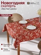 Скатерть «Этель» New Year's plants, 110×149 см, 100% хлопок, рогожка 186 г/м² - Фото 1