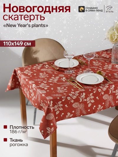 Скатерть «Этель» New Year's plants, 110×149 см, 100% хлопок, рогожка 186 г/м²