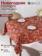 Скатерть «Этель» New Year's plants, 149×250 см, 100% хлопок, рогожка 186 г/м² - Фото 1