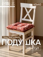 Подушка на стул «Этель» Plants, 40×40 см, красная - Фото 1