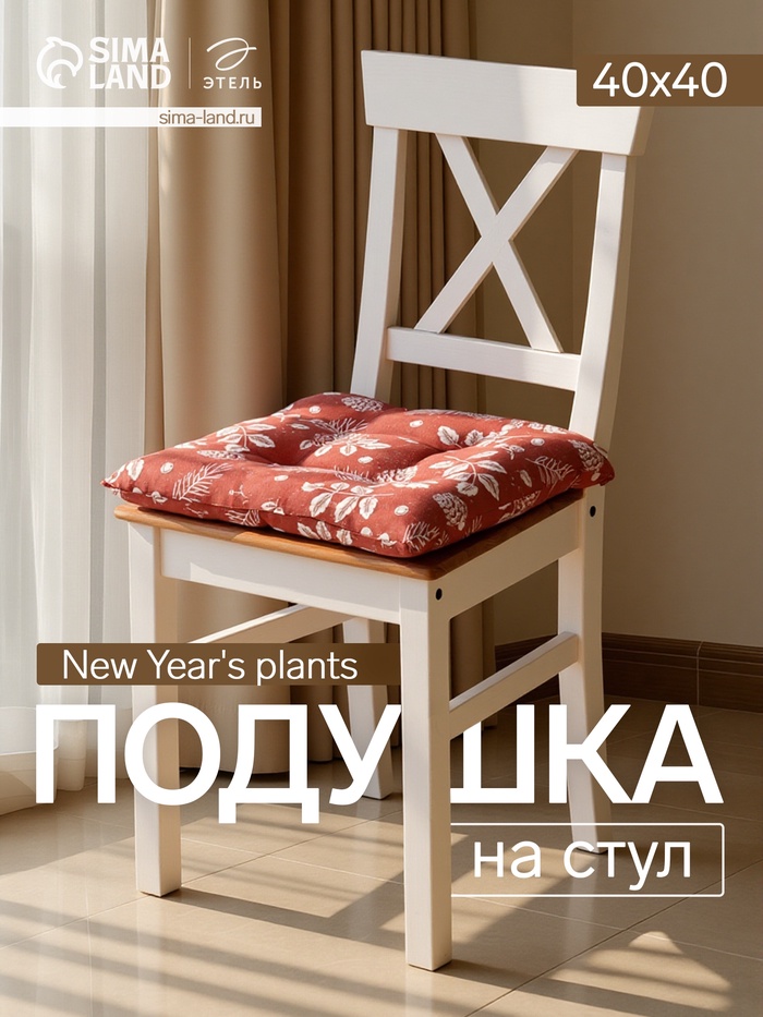 Подушка на стул «Этель» Plants, 40×40 см, красная - Фото 1
