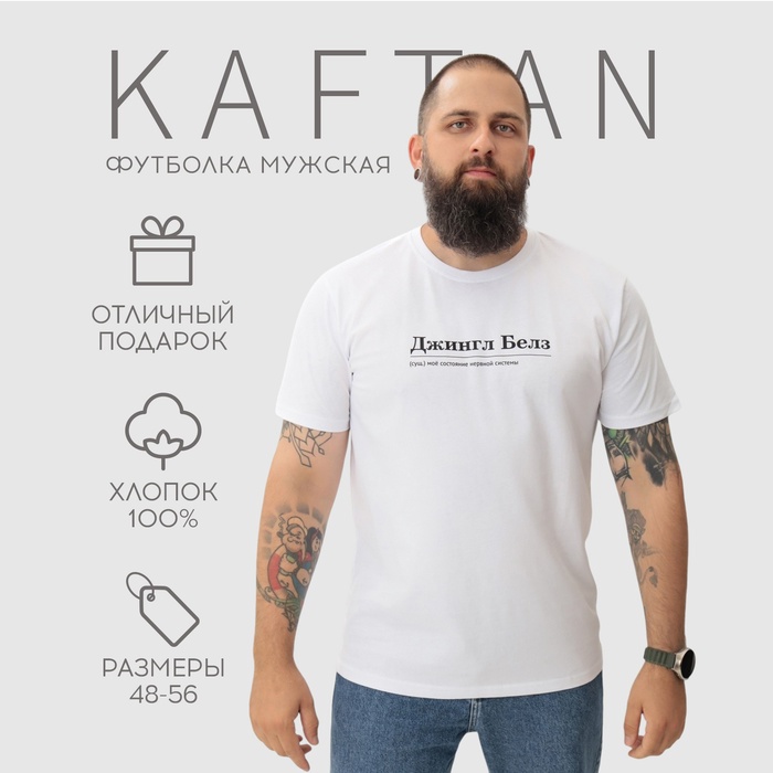

Футболка мужская KAFTAN Джингл белз, белый, р. M