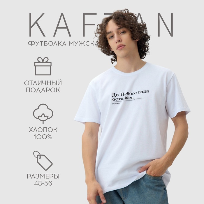 

Футболка мужская KAFTAN Дожить, белый, р. M