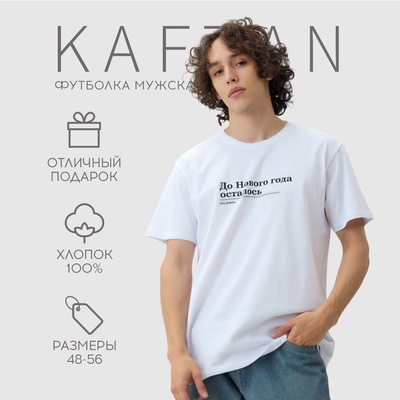 Футболка мужская KAFTAN Дожить, белый, размер 3XL