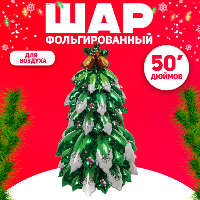 Воздушный шар фольгированный 50 «Обьёмная снежная новогодняя ёлка»
