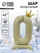 Воздушный шар фольгированный 42" «Цифра 0 с короной», на подставке - Фото 1