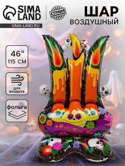 Воздушный шар фольгированный на Хэллоуин 46" «Свечи на подставке», под воздух