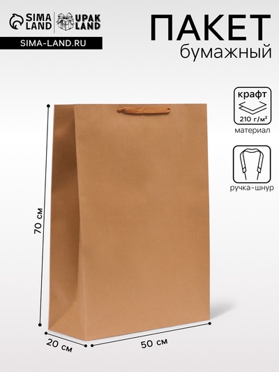 Пакет крафт без печати, 50×70×20 см, 210 г/м²