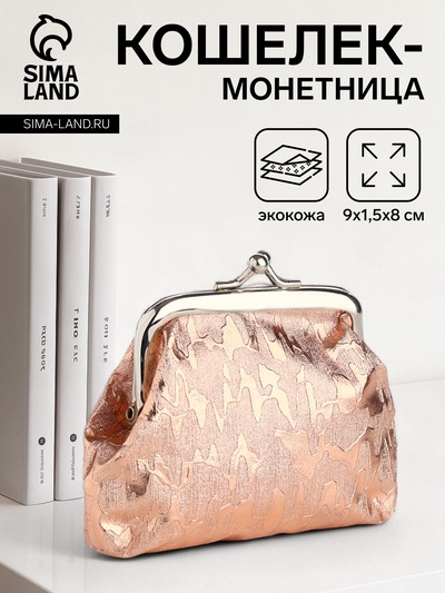 Кошелёк-монетница на фермуаре, 9×1.5×8 см, блестящий, бронзовый