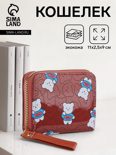 Кошелёк на молнии, коричневый