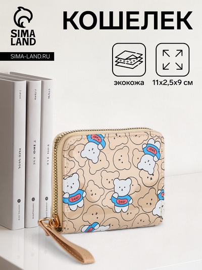 Кошелёк на молнии «Мишки», бежевый