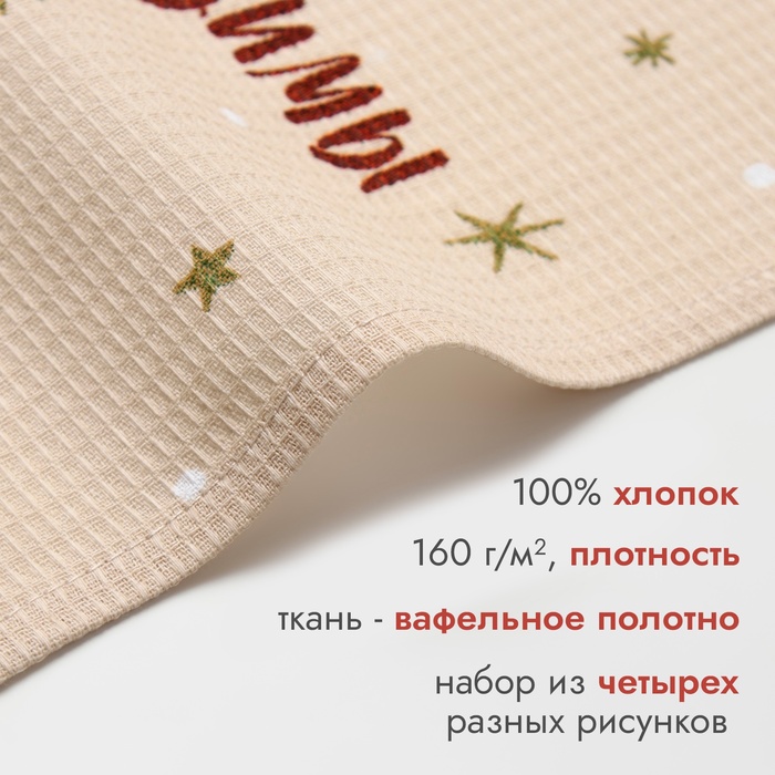 Набор новогодних полотенец Доляна «Зимние праздники» 28×46 см - 4 штуки, 100% хлопок, вафля 160 г/м²