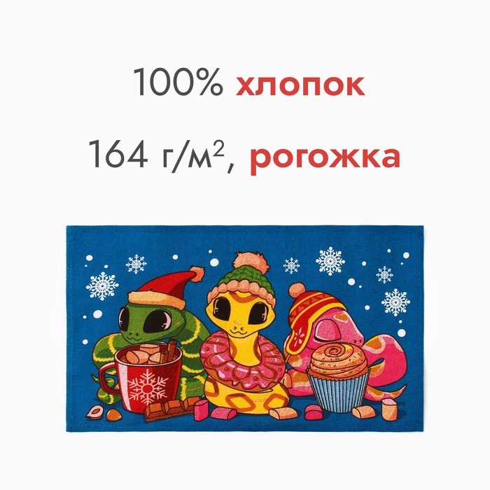 Новый год. Символ года. Змея. Полотенце Доляна "Милые змейки" 28х46 см, 100% хл, рогожка 164 г/м2