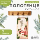 Полотенце Доляна "Любви в новом году" 28х46 см, 100% хл, рогожка 164 г/м2 10582451 - фото 13212826