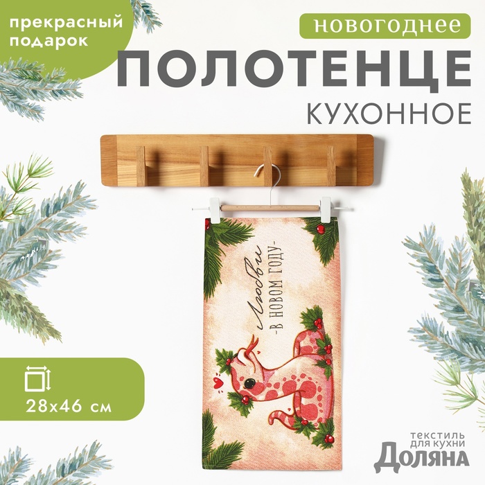 

Полотенце Доляна "Любви в новом году" 28х46 см, 100% хл, рогожка 164 г/м2