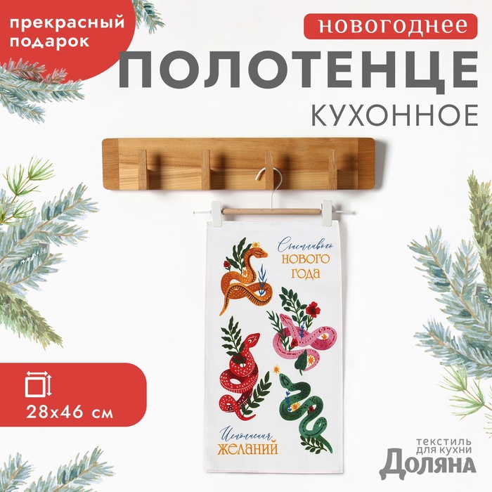 

Полотенце Доляна "Исполнений желаний" 28х46 см, 100% хл, рогожка 164 г/м2