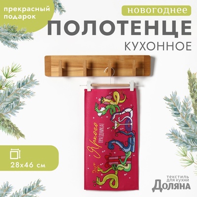 Полотенце Доляна «Новогодняя вечеринка» 28×46 см, 100% хл, рогожка 164 г/м²