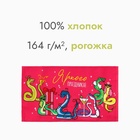 Новый год. Символ года. Змея. Полотенце Доляна "Новогодняя вечеринка" 28х46 см, 100% хл, рогожка 164 г/м2 - фото 5280289