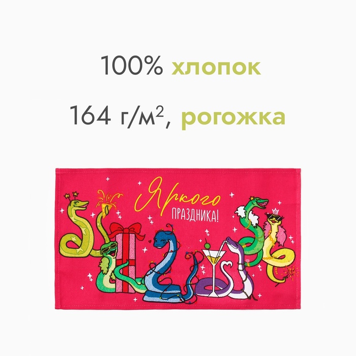 Новый год. Символ года. Змея. Полотенце Доляна "Новогодняя вечеринка" 28х46 см, 100% хл, рогожка 164 г/м2