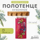 Полотенце Доляна "Новогодняя вечеринка" 28х46 см, 100% хл, рогожка 164 г/м2 10582453 - фото 13707004