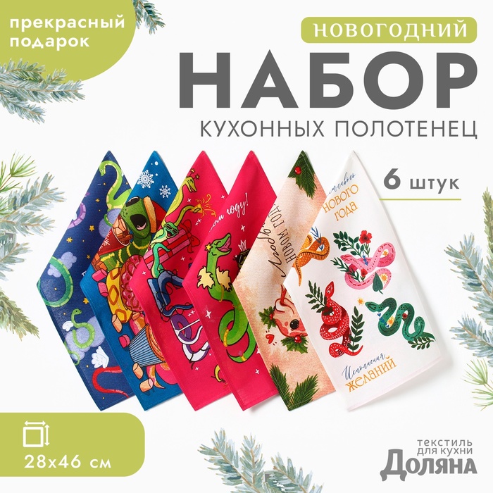 

Набор полотенец Доляна "Праздничное веселье" 28х46 см - 6 шт, 100% хл, рогожка 164 г/м2