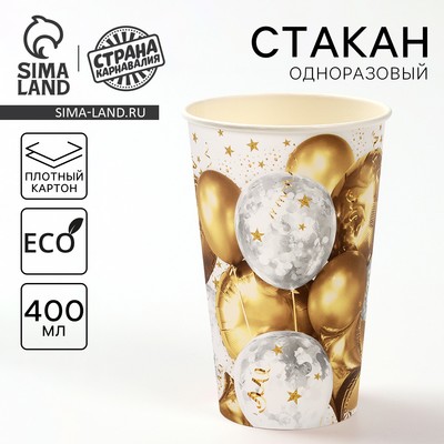 Стакан одноразовый бумажный «Золотые шары» 400 мл