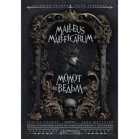 Молот ведьм. Malleus Maleficārum. Крамер Г., Шпренгер Я.