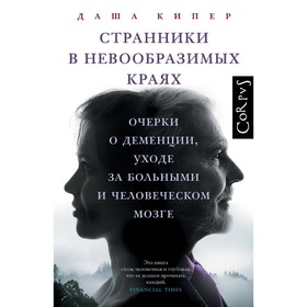 Странники в невообразимых краях. Кипер Д.