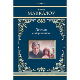 Поющие в терновнике. Маккалоу К.