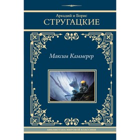 Максим Каммерер. Стругацкий А.Н., Стругацкий Б.Н.