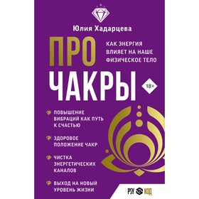 Про чакры. Как энергия влияет на наше физическое тело. Хадарцева Ю.А.