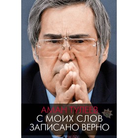 Аман Тулеев. С моих слов записано верно. Тулеев А., Ванденко А.Е.