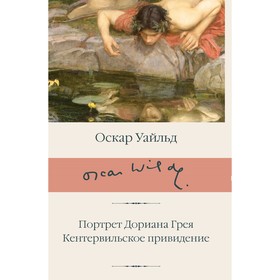 Портрет Дориана Грея. Кентервильское привидение. Уайльд О.