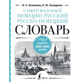 Современный немецко-русский русско-немецкий словарь: около 180 000 слов. Блинова Л.С., Лазарева Е.И.