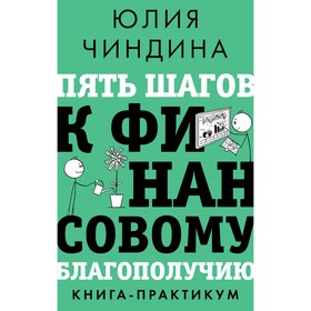 Пять шагов к финансовому благополучию. Книга-практикум. Чиндина Ю.