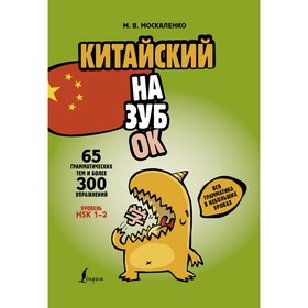 Китайский назубок: вся грамматика в небольших уроках. Москаленко М.В.