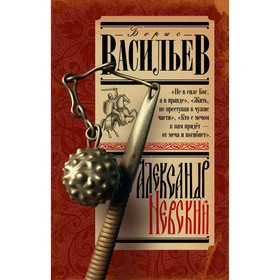 Александр Невский. Васильев Б.Л.