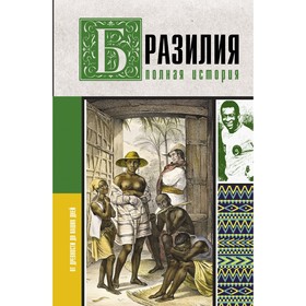 Бразилия. Полная история страны. Нуньес Карвалью Ф.