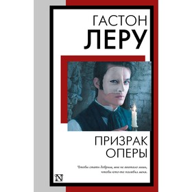 Призрак Оперы. Леру Г.