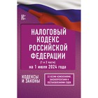 Налоговый кодекс Российской Федерации на 1 июля 2024 года. Часть 1,2. Со всеми изменениями, законопроектами и постановлениями судов 10711717 - фото 312737060